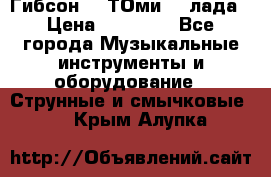 Гибсон SG ТОмиY 24лада › Цена ­ 21 000 - Все города Музыкальные инструменты и оборудование » Струнные и смычковые   . Крым,Алупка